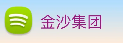金沙集团 Logo